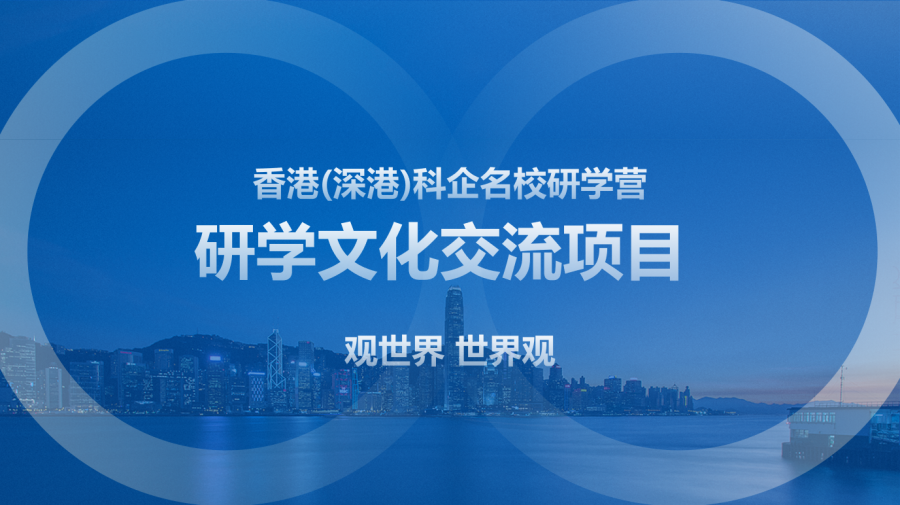 香港(深港)科企名校研学营-錦豐旅遊 香港(深港)科企名校研学营-錦豐旅遊