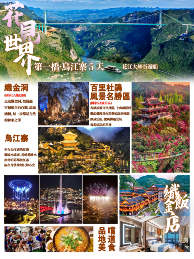 貴州花見世界_無購物5天-錦豐旅遊