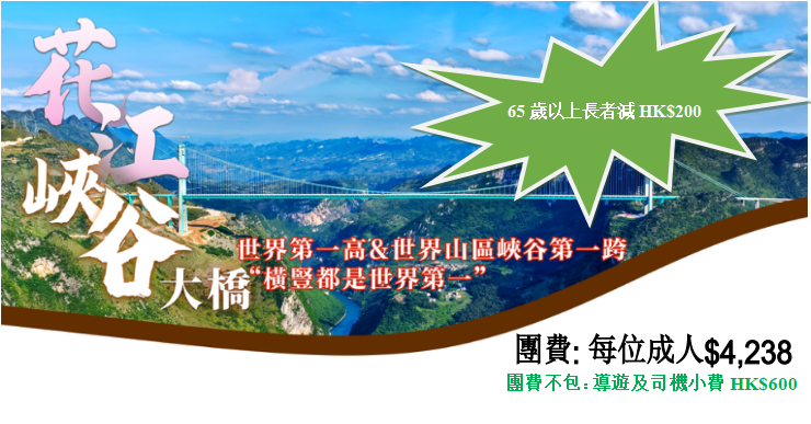 貴州花見世界_無購物5天-錦豐旅遊