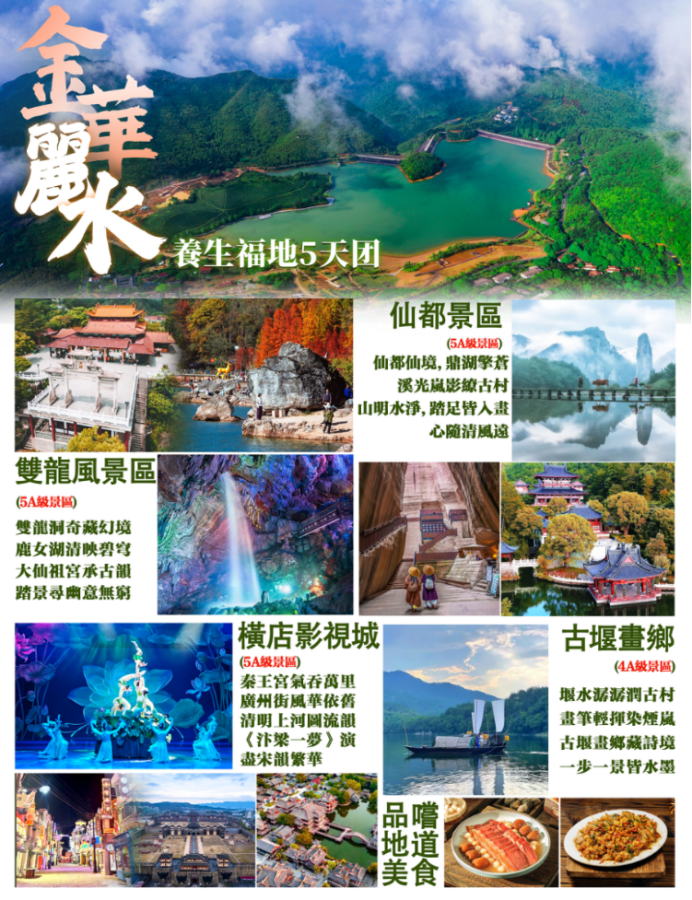 金华丽水养生福地5天团-錦豐旅遊