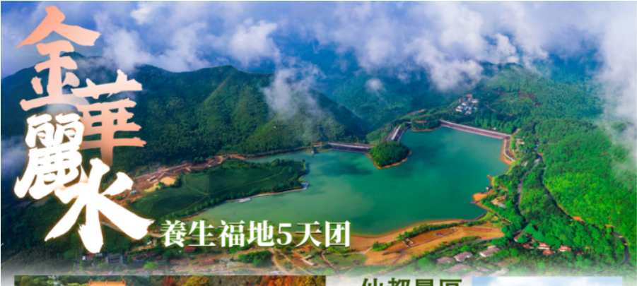 金华丽水养生福地5天团