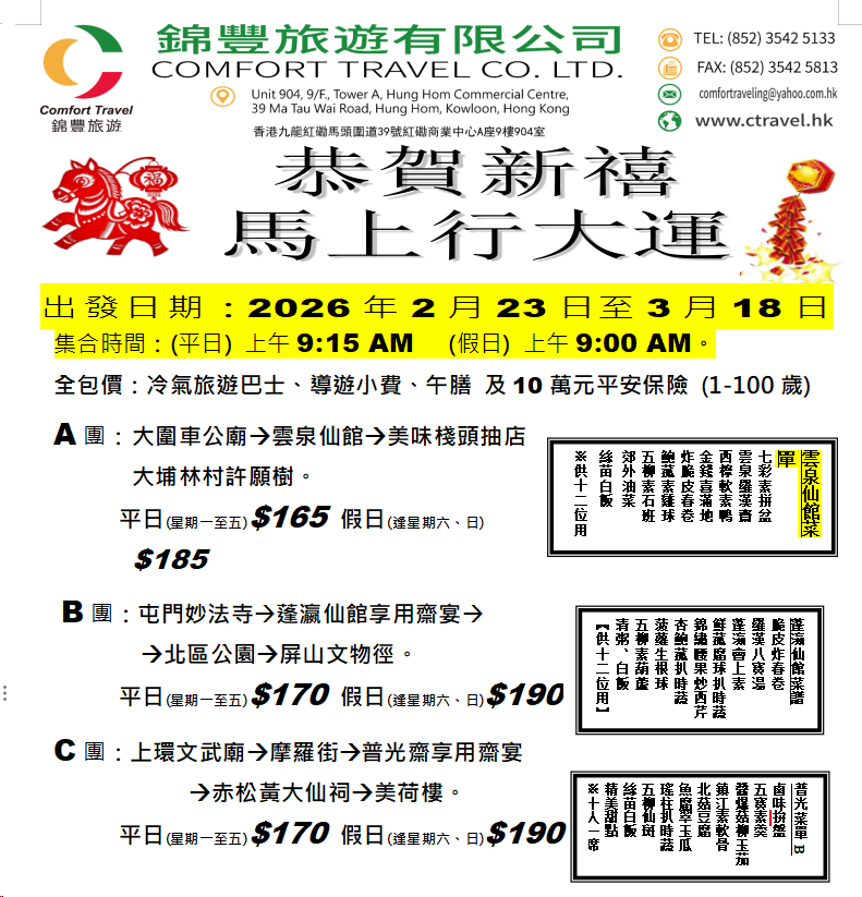 2026年-馬年新春行運一天遊--2月17日年初一至3月18日舊曆三十-錦豐旅遊