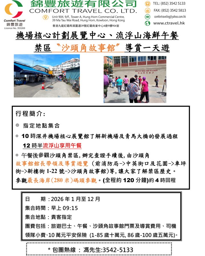 CTN02-2026團沙頭角故事館一天遊--錦豐旅遊