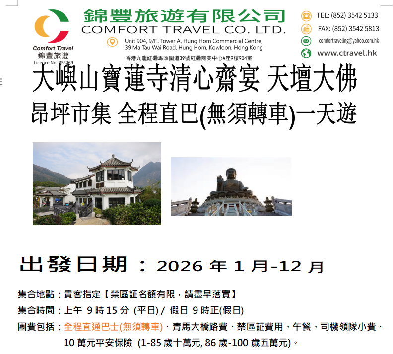 2026年-CTN03--大嶼山 寶蓮寺  大澳全直巴一天 (寶蓮寺)-錦豐旅遊