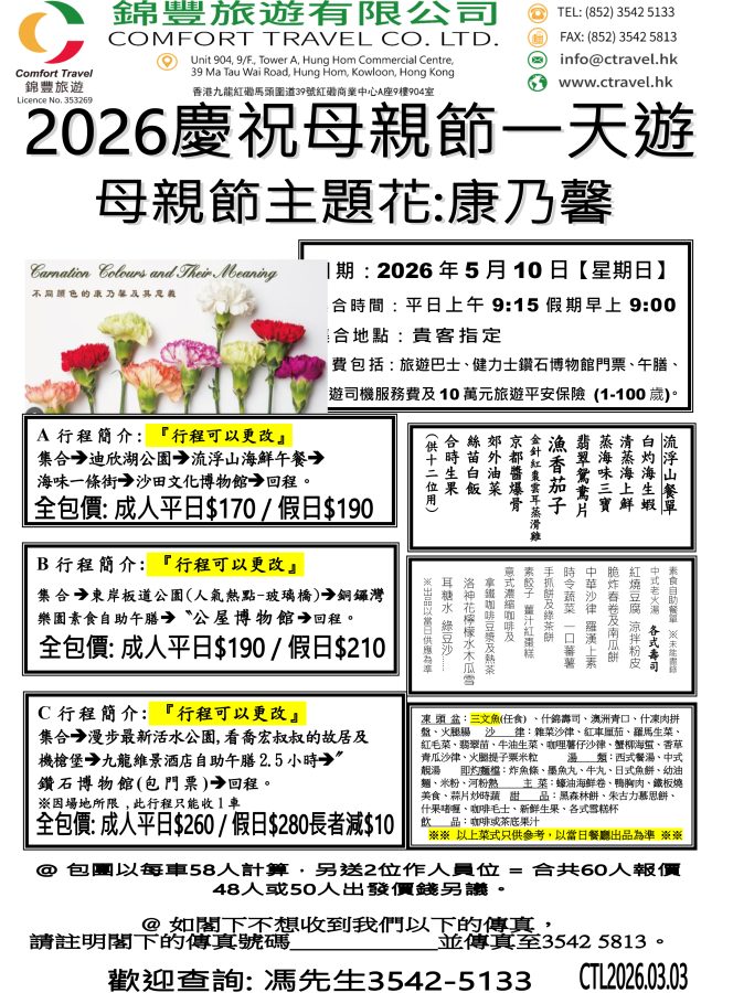 2026年-母親節一天遊-5月10日一天活動3份行程-錦豐旅遊
